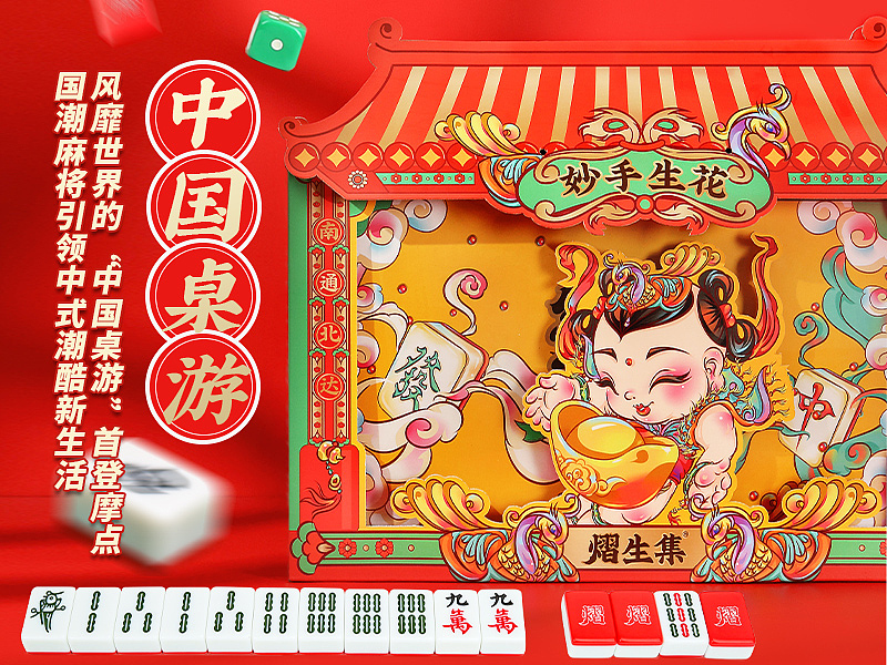 风靡世界的“中国桌游”