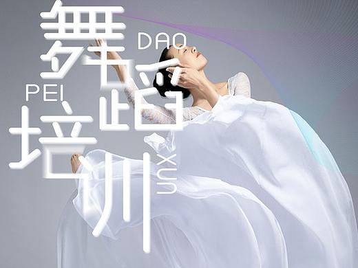 舞蹈培训班宣传页 海报