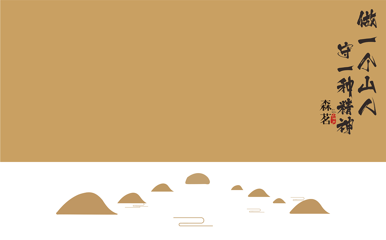 森林时光 山特产包装设计（图ZNjYxMzU2MzI=） - 包装 - 站酷设计师三川艺术原创素材 - 站酷ZCOOL