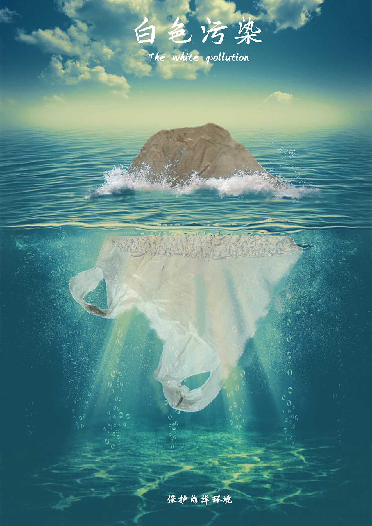 海洋白色污染海报图片
