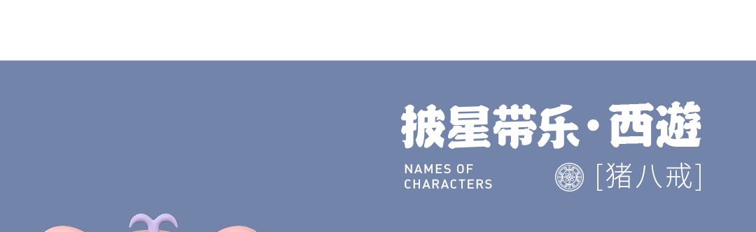 SHERRY披星带乐西游记