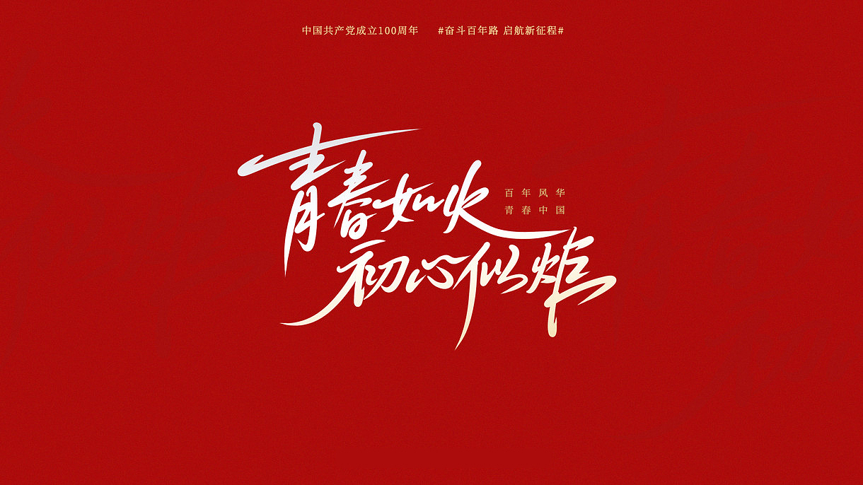 【手写字】百年风华正青春建党100周年