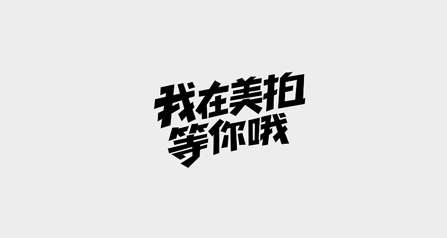 2015字体设计小结