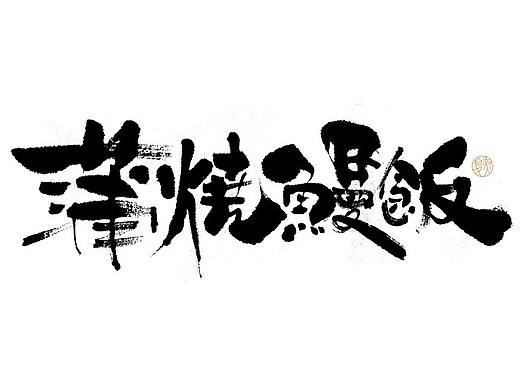 手写logo字体设计123辑 