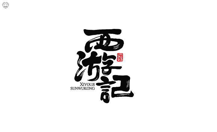 近期书法类字体小集(图ZMTI5MjYwODU2) - 字体/字形 - 站酷设计师开心老头原创素材 - 站酷ZCOOL