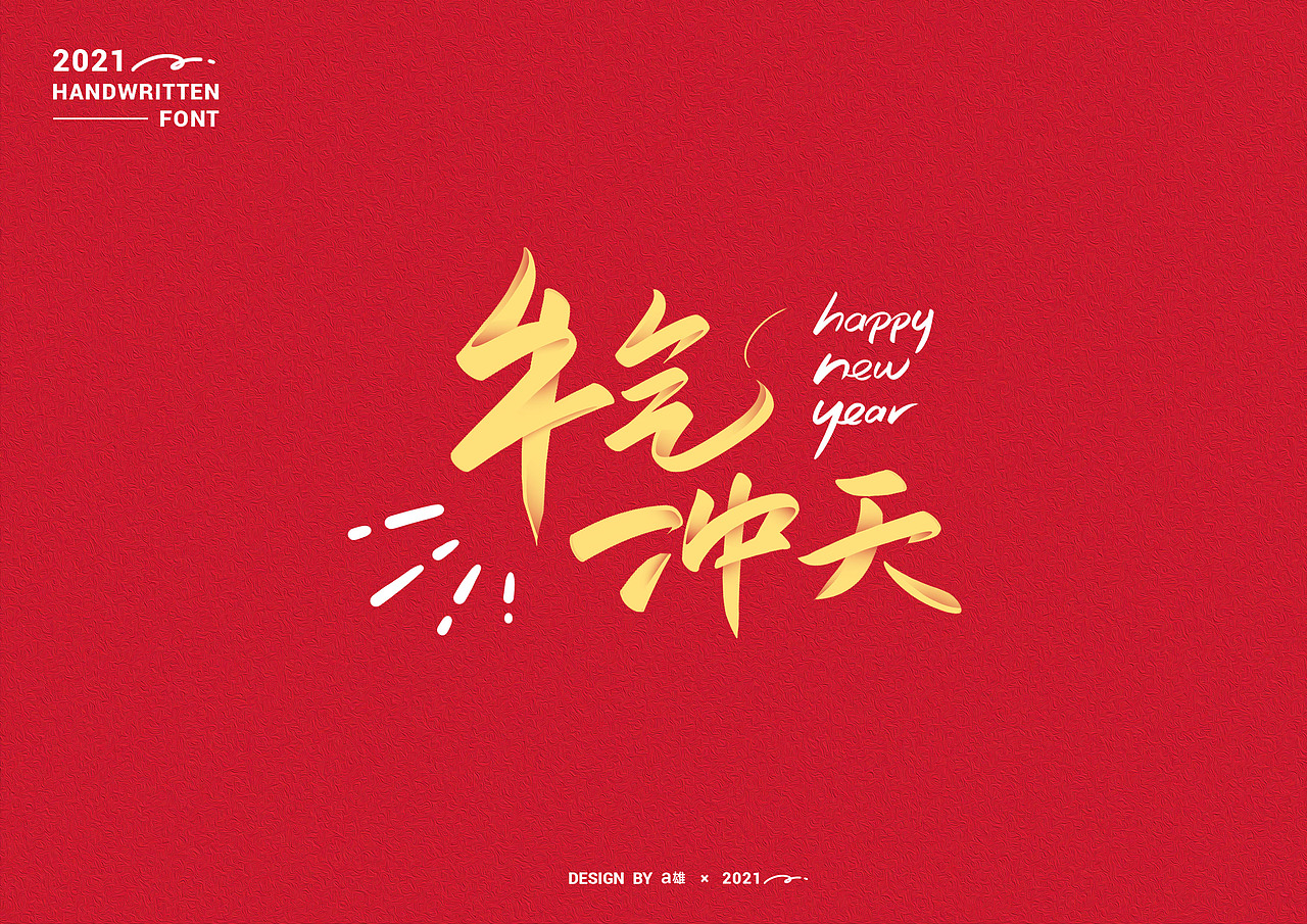 绘2021-手写牛年祝福