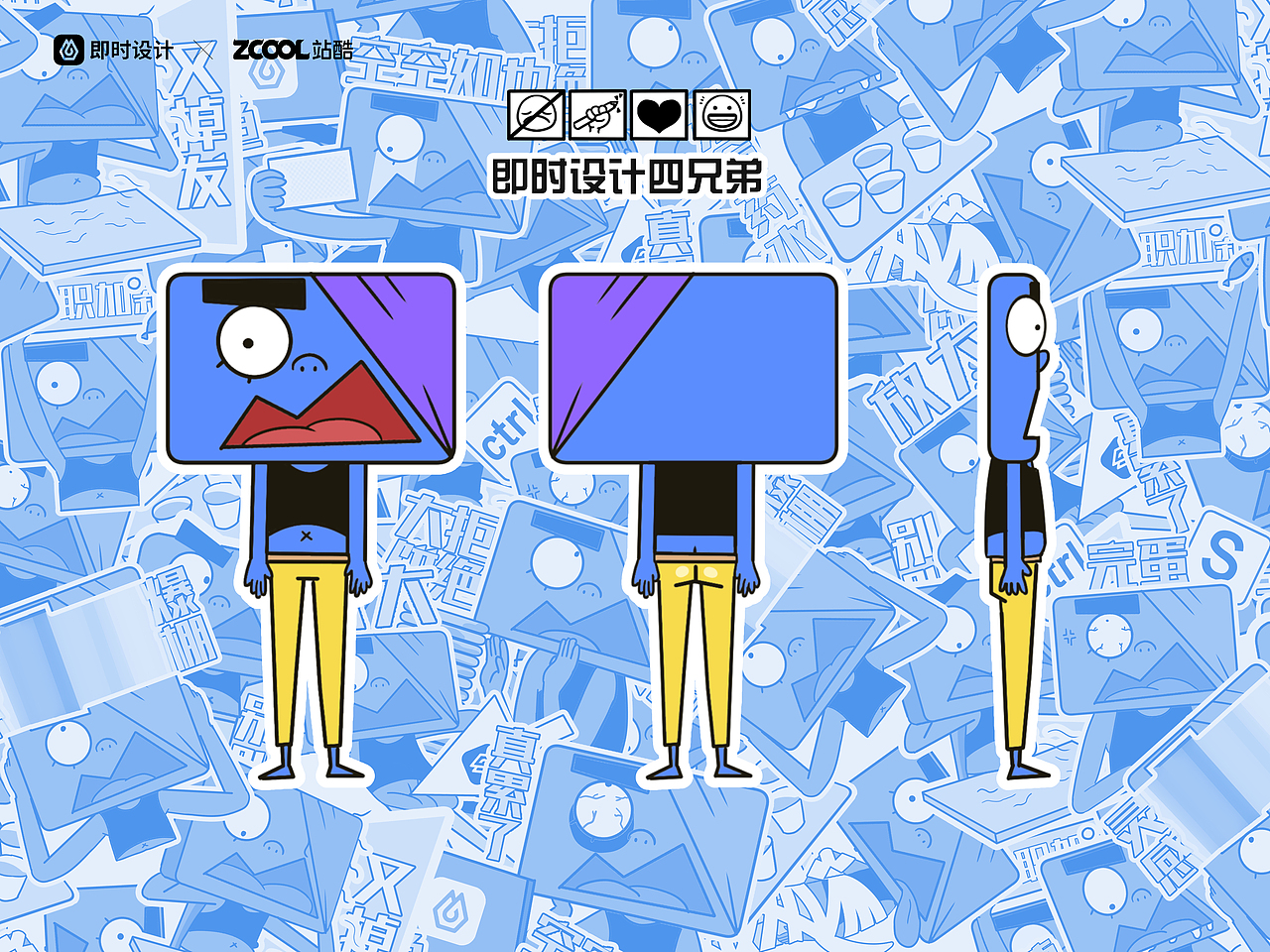 #即时造生活#即时四兄弟（图ZMzA4MDkyMzg0） - 宣传物料 - 站酷设计师木登一木登原创素材 - 站酷ZCOOL