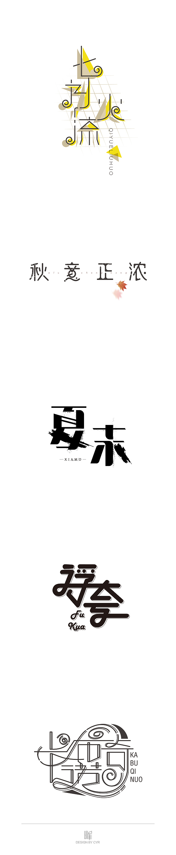 字体设计——03（图ZMTg5OTA4MTY=） - 字体/字形 - 站酷设计师cyr_0000原创素材 - 站酷ZCOOL