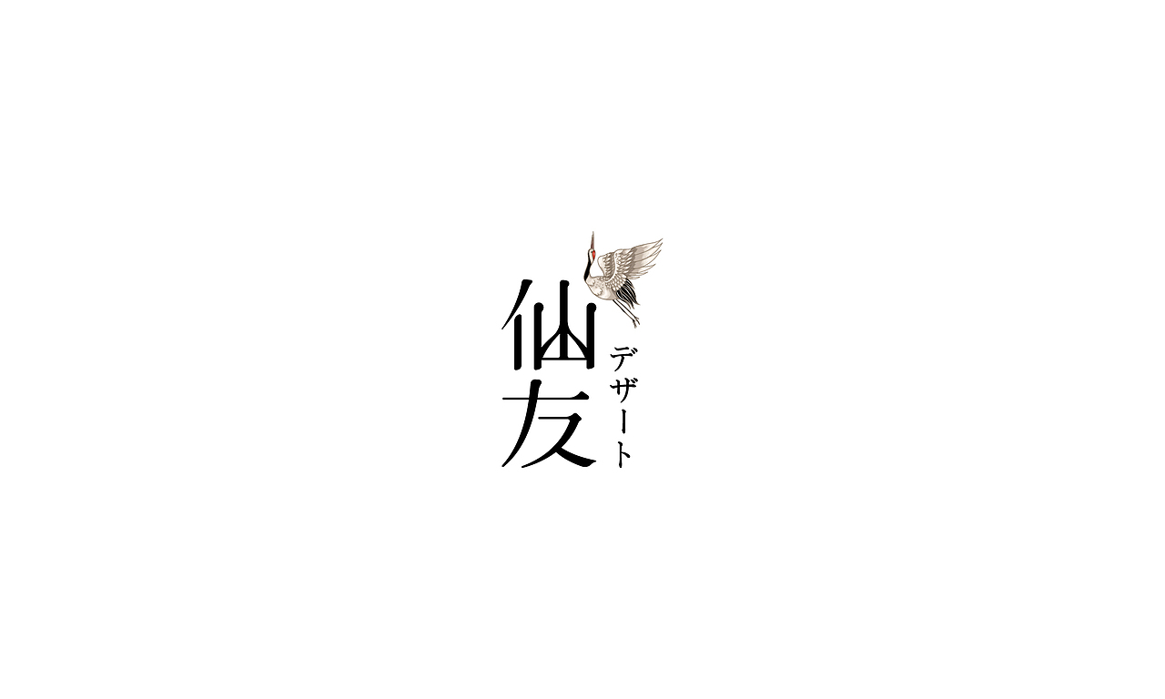 仙友日式甜品品牌设计 | 商业品牌设计（图ZMTA5Nzg0ODI4） - 品牌 - 站酷设计师森度品牌原创素材 - 站酷ZCOOL