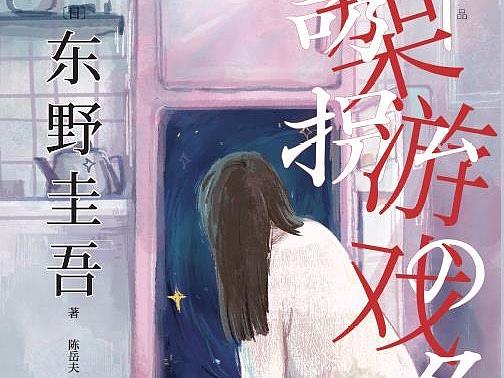 东野圭吾《绑架游戏》封面插画