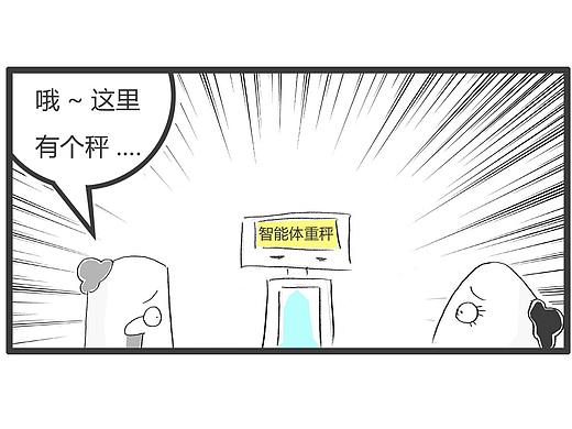 路边有个智能称体重，上去发现一个能抵俩