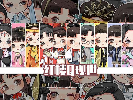 红楼Q现世