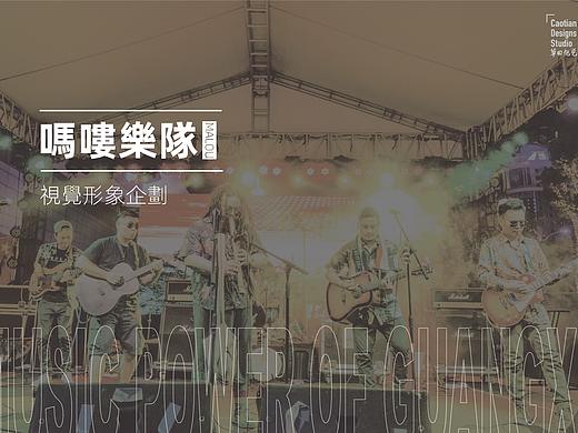 广西民族乐中坚力量——吗喽乐队MaLou 形象设计
