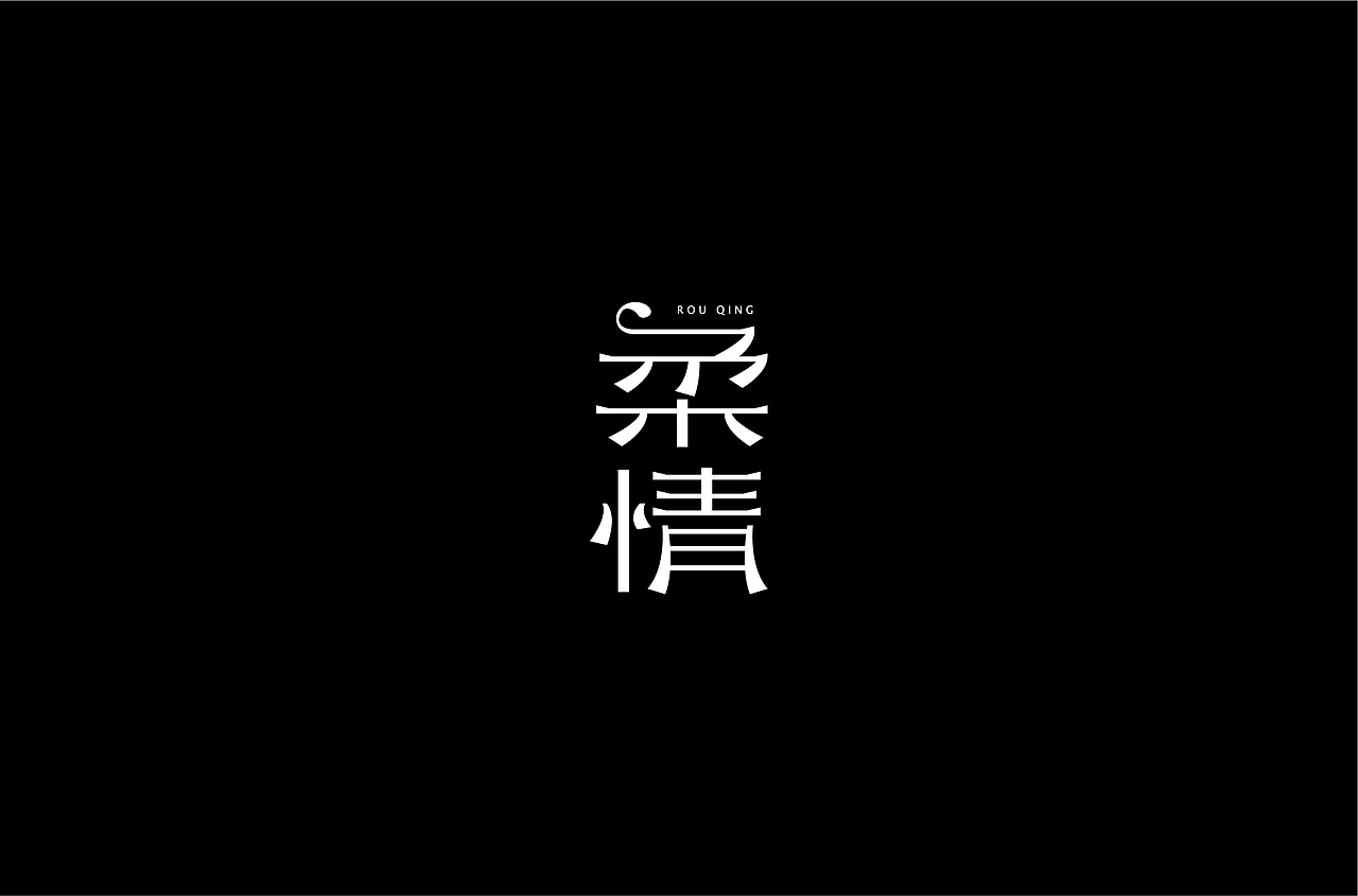 字体练习（图ZMjQzNTM5MjA0） - 字体/字形 - 站酷设计师何钊荣原创素材 - 站酷ZCOOL