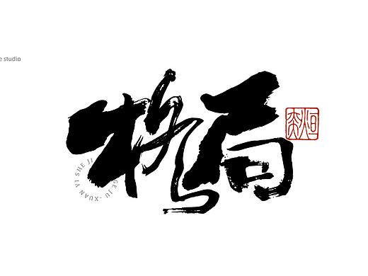 手书，手写字体第二十七期