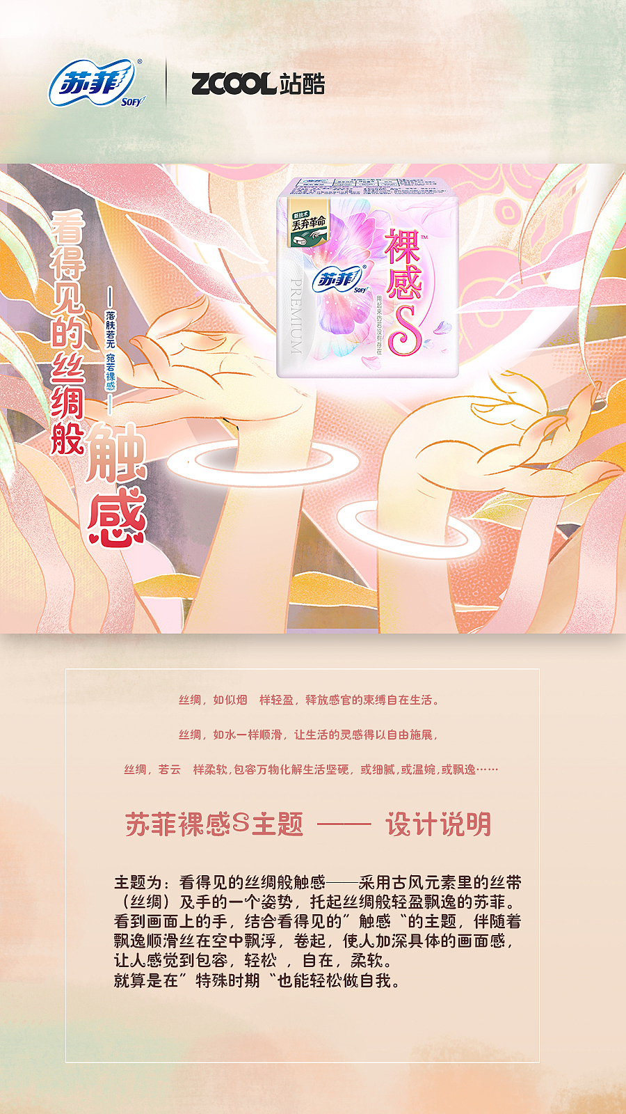 “看得见的丝绸般触感”苏菲裸感S--国风海报（图ZMjk2NzI2NTY4） - 海报 - 站酷设计师jp无糖小花原创素材 - 站酷ZCOOL