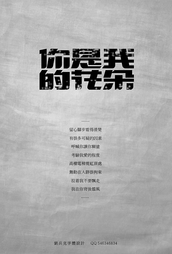伍佰的歌 （歌名字体设计)（图ZODQ1NTM0OA==） - 字体/字形 - 站酷设计师刘兵克原创素材 - 站酷ZCOOL