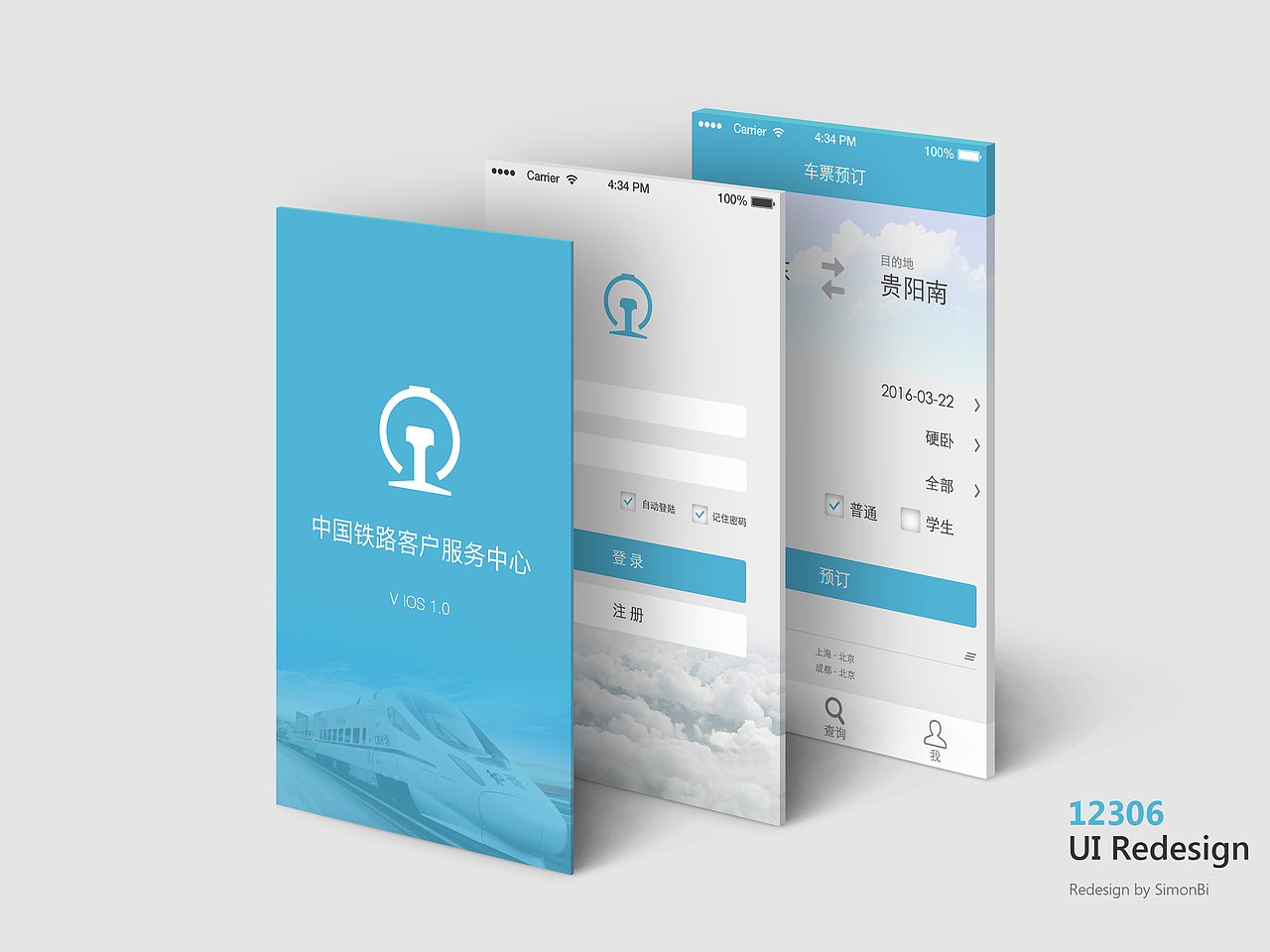 「12306」 APP 重新设计(化繁为简)