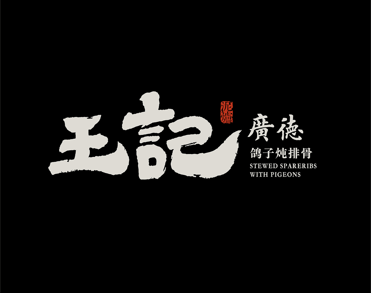 品牌设计｜王记广德—在细分化市场中寻找品牌化的机会（图ZMjc5NDU1NjA4） - 品牌 - 站酷设计师米禾品牌原创素材 - 站酷ZCOOL