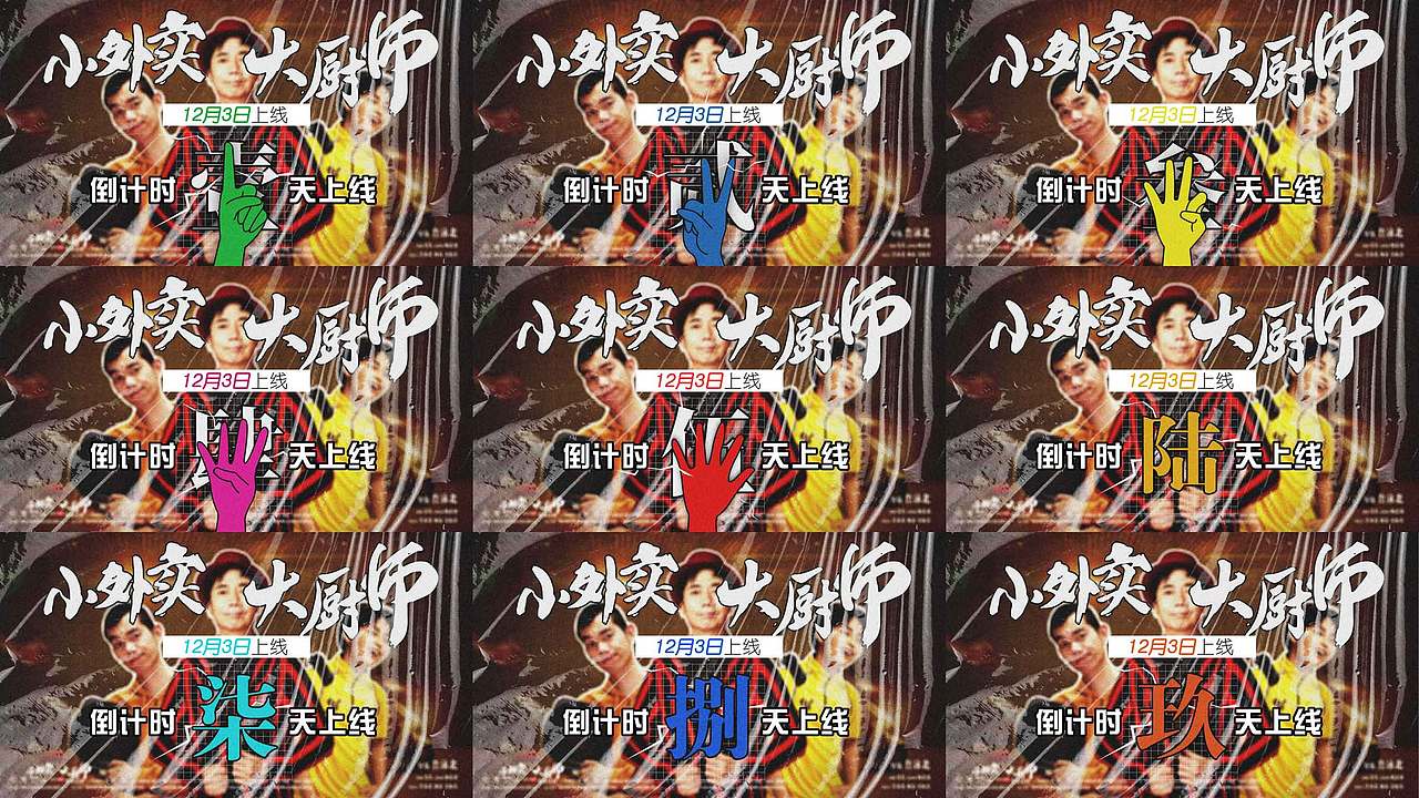 电影海报《小外卖大厨师》（图ZMjc5NTI0ODI4） - 海报 - 站酷设计师铁憨憨本憨原创素材 - 站酷ZCOOL