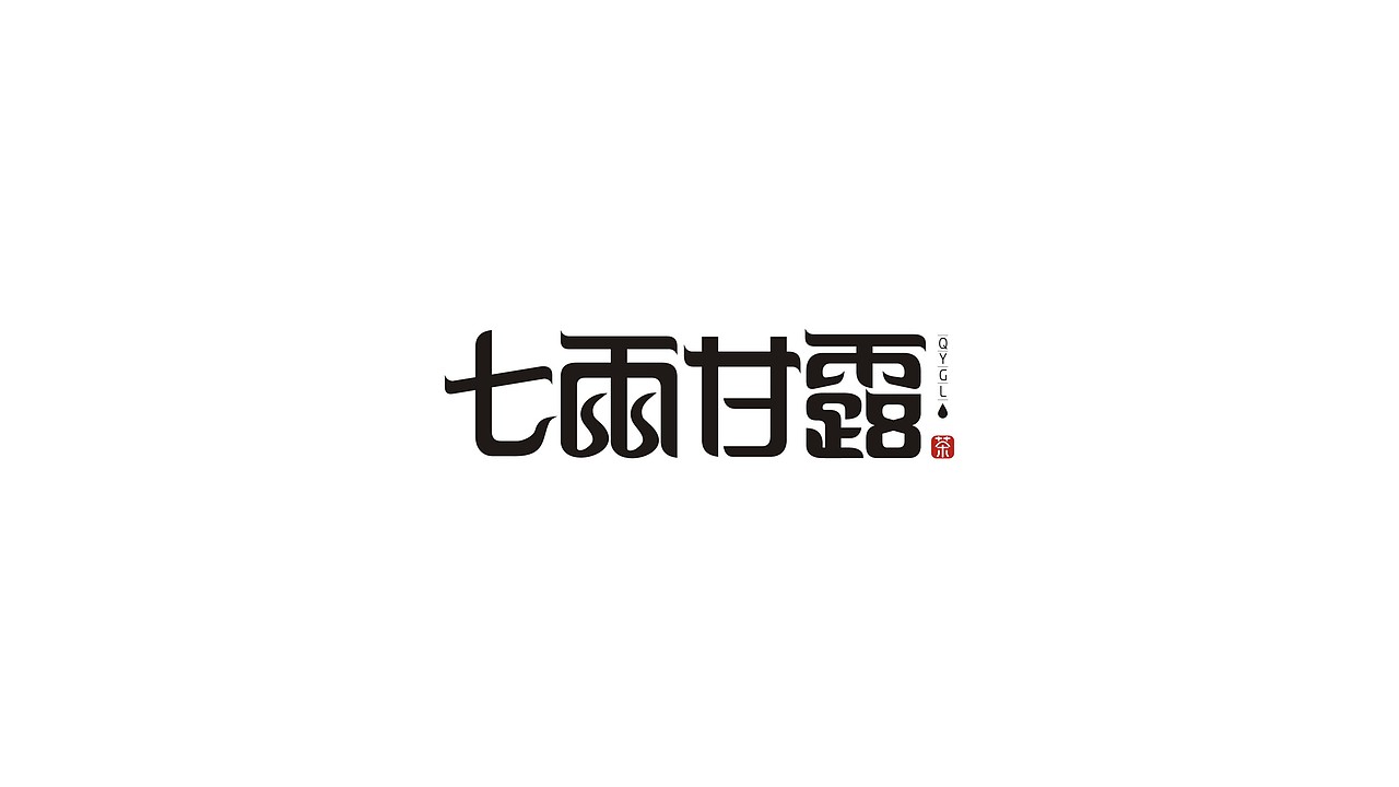 字体设计（第7弹）