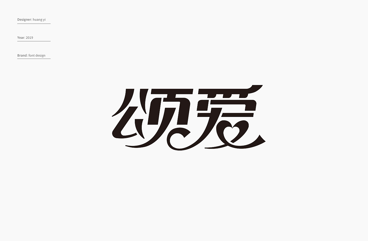 字体设计篇-1