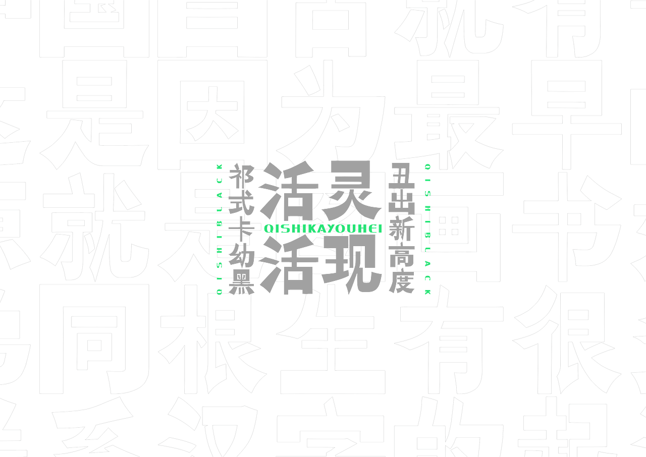 【一祁造字】祁式墩趣黑 & 祁式卡幼黑 两款新字发布（图ZMjUzOTUwNTcy） - 字体/字形 - 站酷设计师一祁造字原创素材 - 站酷ZCOOL
