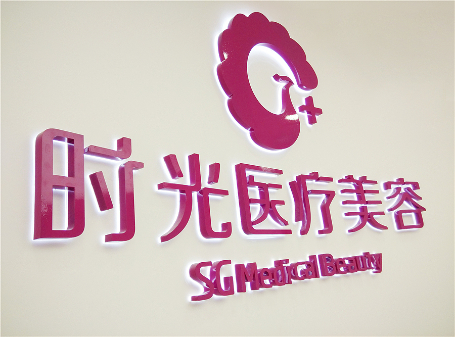 时光医疗美容 SG Medical Beauty(图ZNTI3NzEwMDQ=) - 品牌 - 站酷设计师龍大设计原创素材 - 站酷ZCOOL