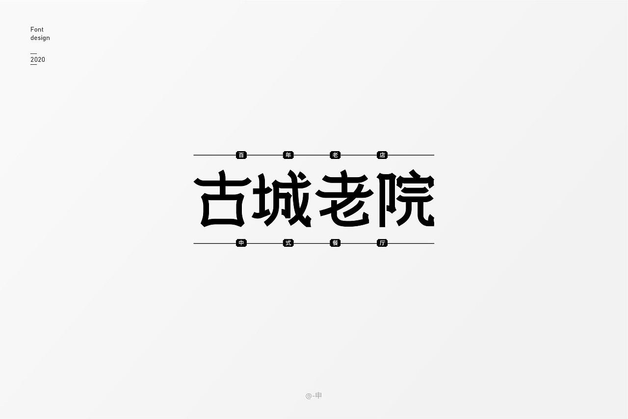2020字体设计总结