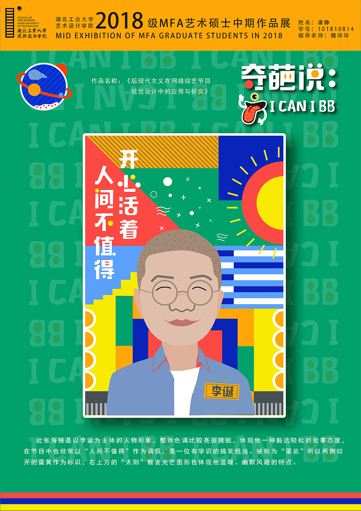 《后现代主义在综艺节目视觉设计中的应用》——潘静（图ZMjAyODQzNjQw） - 海报 - 站酷设计师湖工大艺设视传专业原创素材 - 站酷ZCOOL
