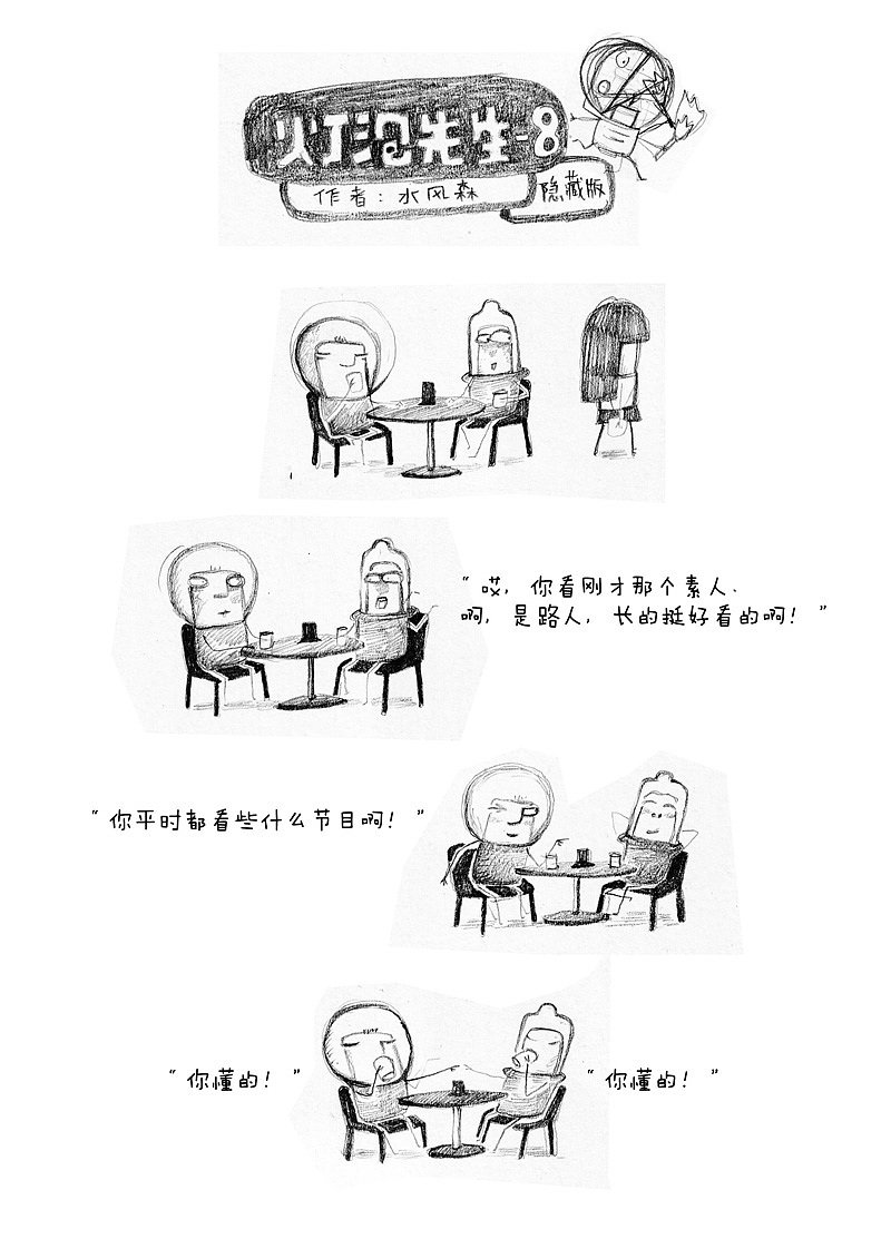 漫画 《灯泡先生》（隐藏版），都有不“纯洁”的时候。（图ZODM2MzU4NA==） - 短篇/格漫 - 站酷设计师水风森原创素材 - 站酷ZCOOL
