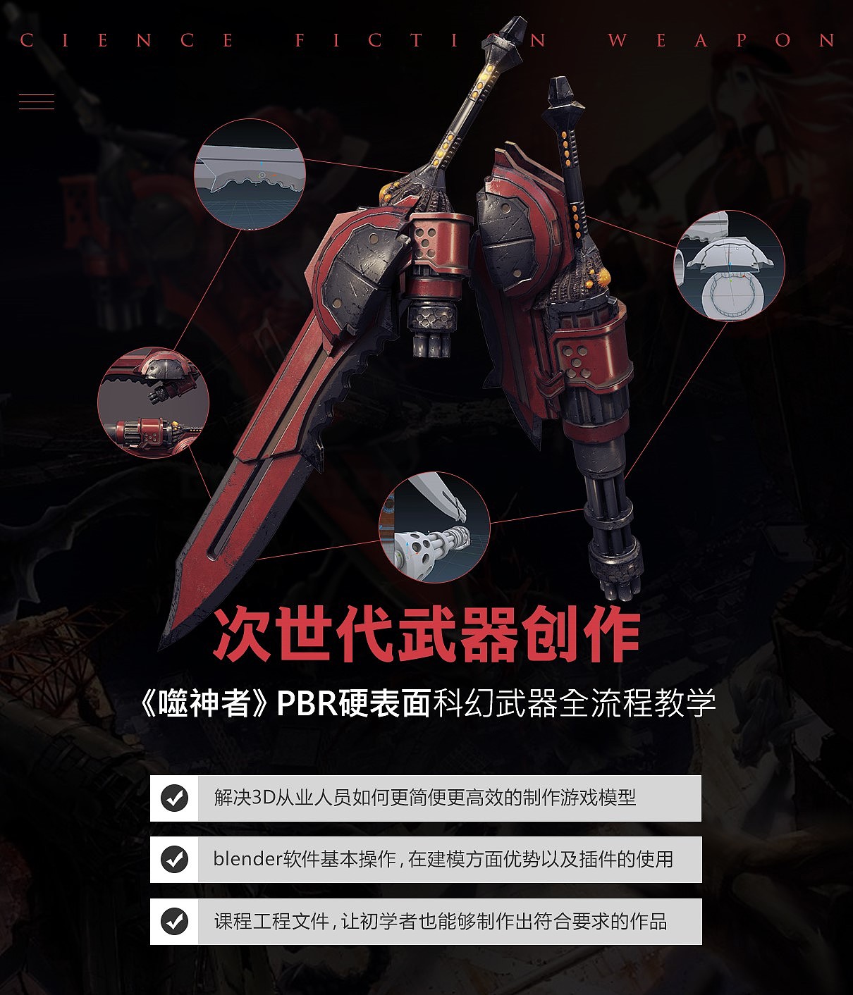 次世代武器创作噬神者pbr硬表面科幻武器全流程