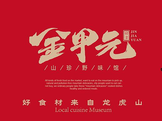 金甲元餐厅江西菜品牌设计