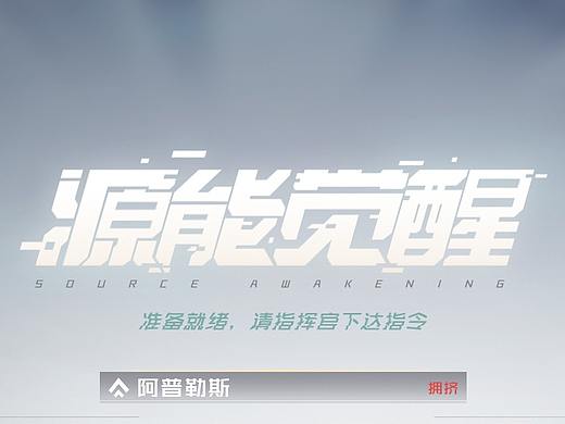源能觉醒