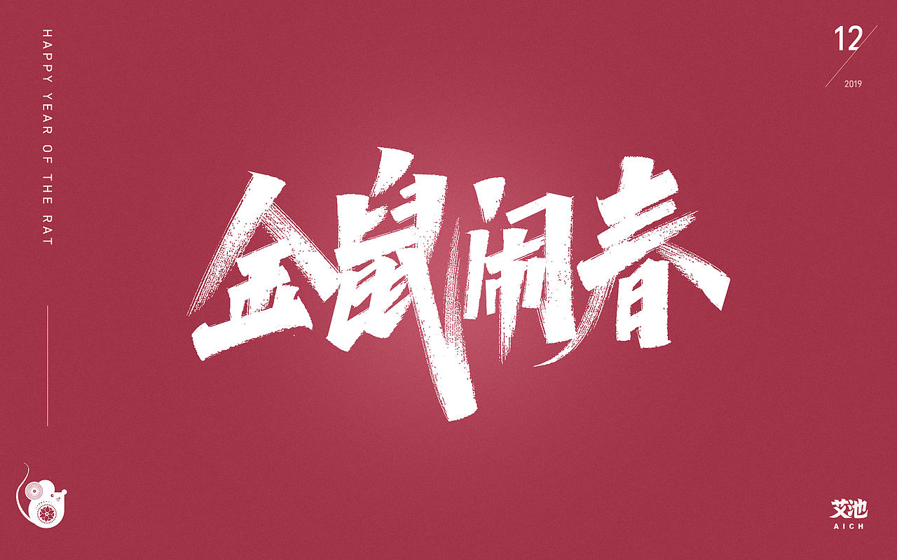 艾池字迹-心有所鼠/好运鼠于你/福鼠临门...（图ZMTg5OTAzMzU2） - 字体/字形 - 站酷设计师艾池手迹原创素材 - 站酷ZCOOL