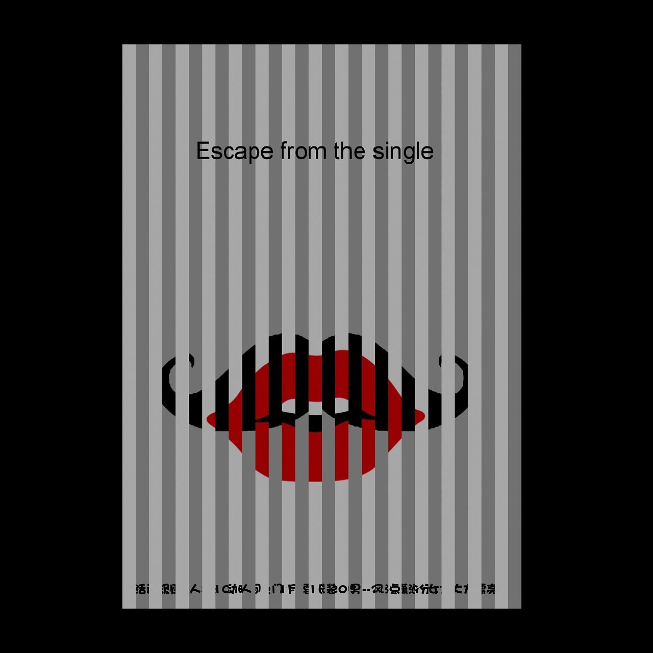 交互式海报-单身页