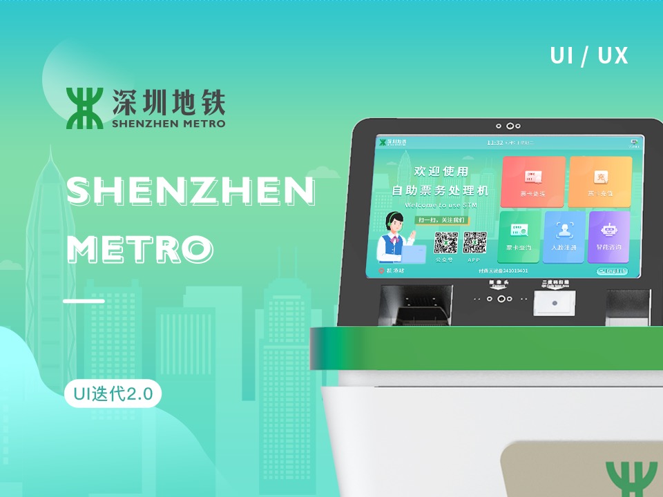 深圳地铁 | 自助票务处理机UI