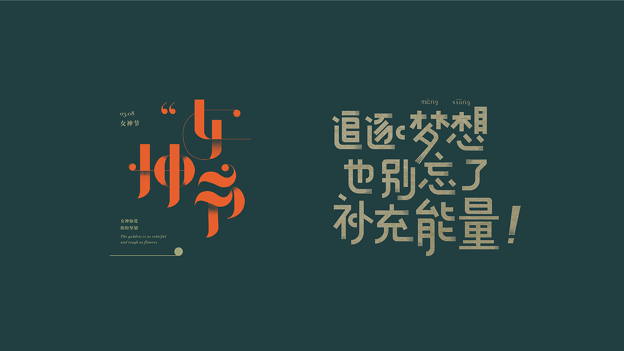 八月字体设计整理（图ZMTczODIwNjU2） - 字体/字形 - 站酷设计师平正品牌设计原创素材 - 站酷ZCOOL