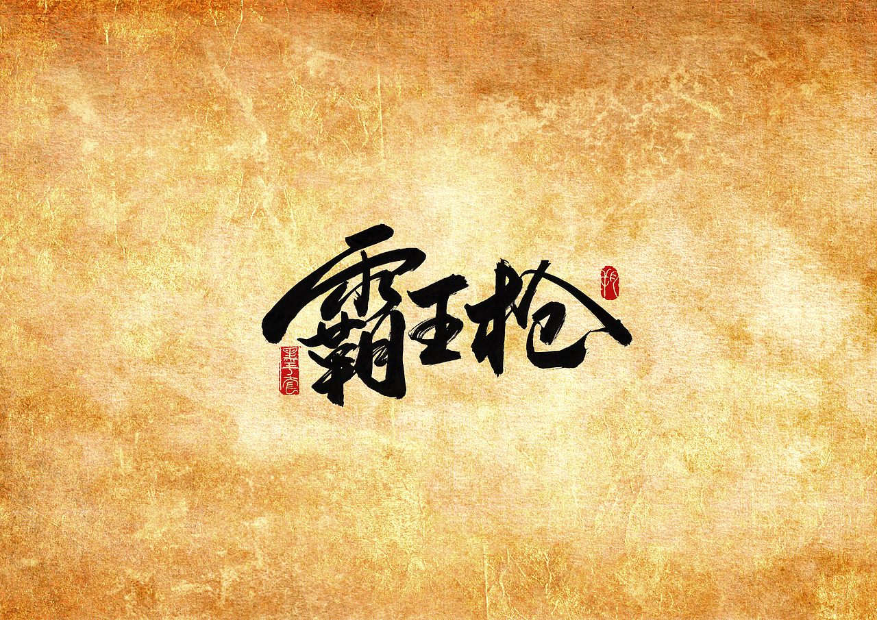 手写字 · 《七种武器》（图ZMjAyNjU1MDYw） - 字体/字形 - 站酷设计师字言其说原创素材 - 站酷ZCOOL