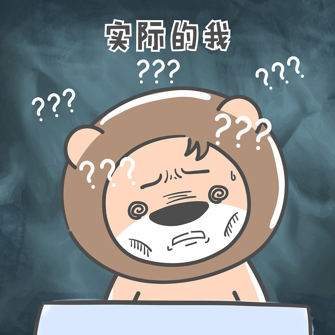 小狮子赛几别人眼中的我vs实际的我