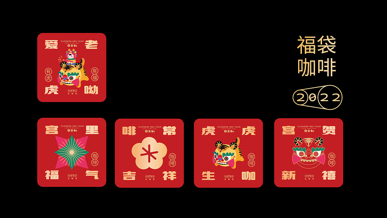 红红虎虎过大年（图ZMjg2ODAyMjcy） - 包装 - 站酷设计师nana在设计原创素材 - 站酷ZCOOL