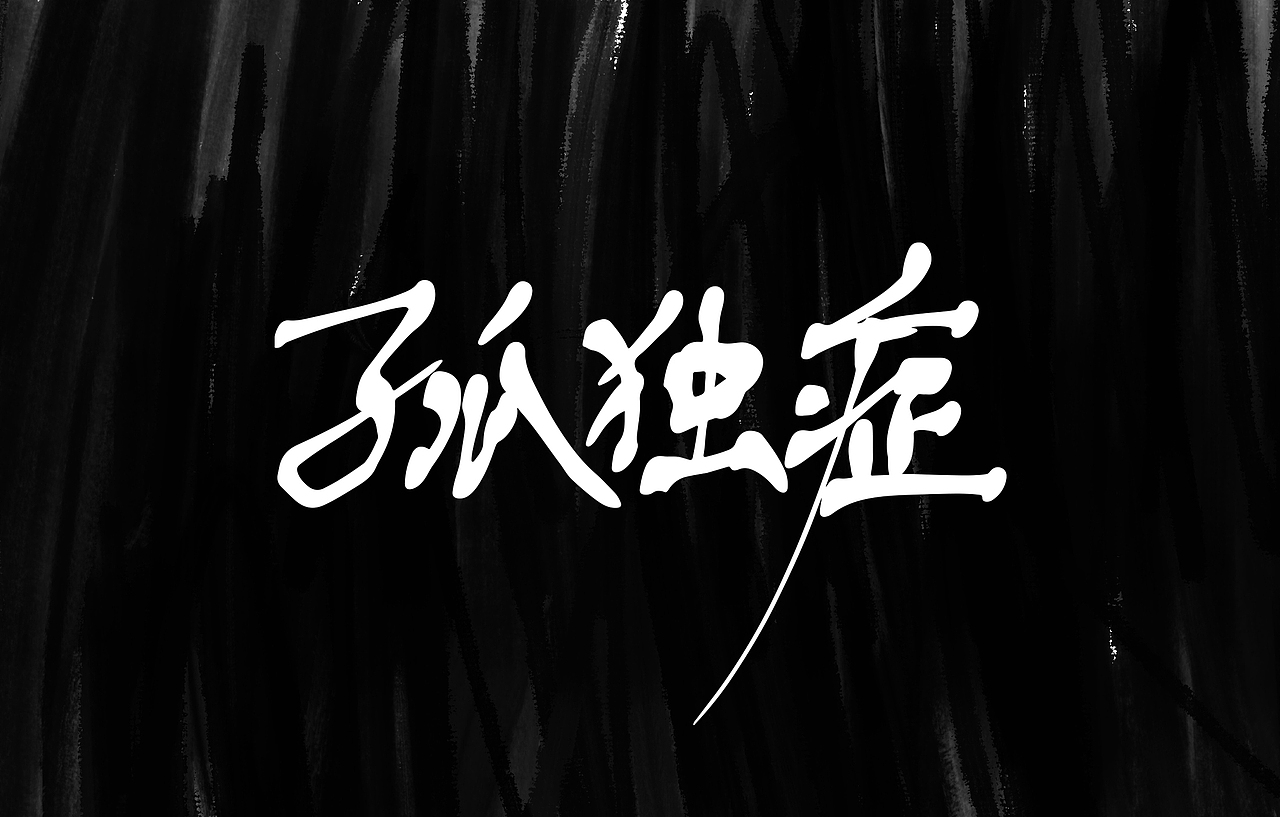 再见HIP-HOP（图ZMjIwMjU1NTk2） - 字体/字形 - 站酷设计师NNNLAN原创素材 - 站酷ZCOOL