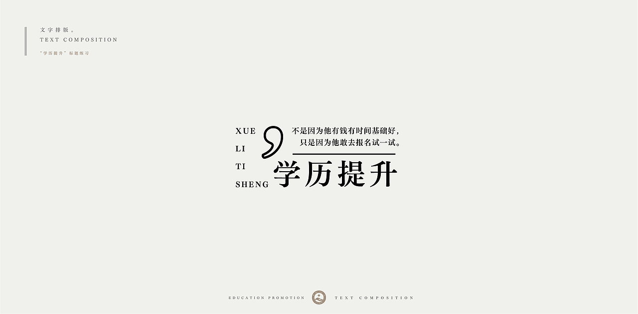 学历提升-文字排版练习（图ZMjc4NDU0NzYw） - 字体/字形 - 站酷设计师柯恩吖原创素材 - 站酷ZCOOL