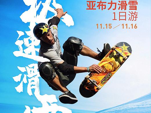 版式設(shè)計10-極速滑板（個人主頁-ZNDA1MzIxMTY=） - 海報 - 站酷設(shè)計師飛天豬貓原創(chuàng)素材 - 站酷ZCOOL