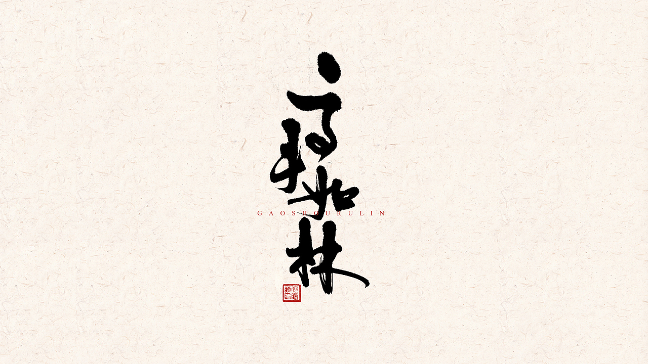 书法字体第二波（图ZNzk1MTAxNTI=） - 字体/字形 - 站酷设计师小小河流原创素材 - 站酷ZCOOL