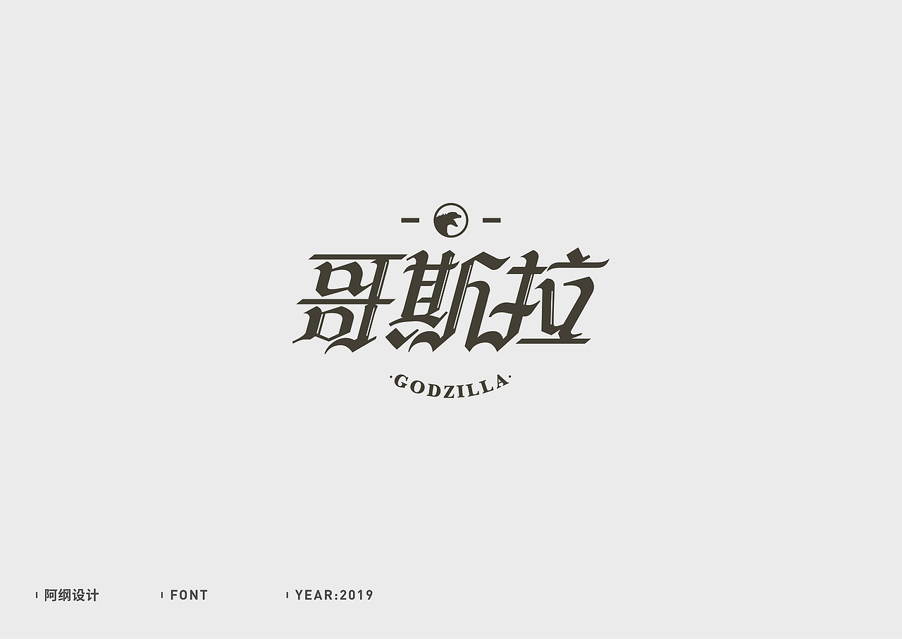 字体设计（图ZMTc1MzM5NDA0） - 字体/字形 - 站酷设计师vien_阿纲原创素材 - 站酷ZCOOL