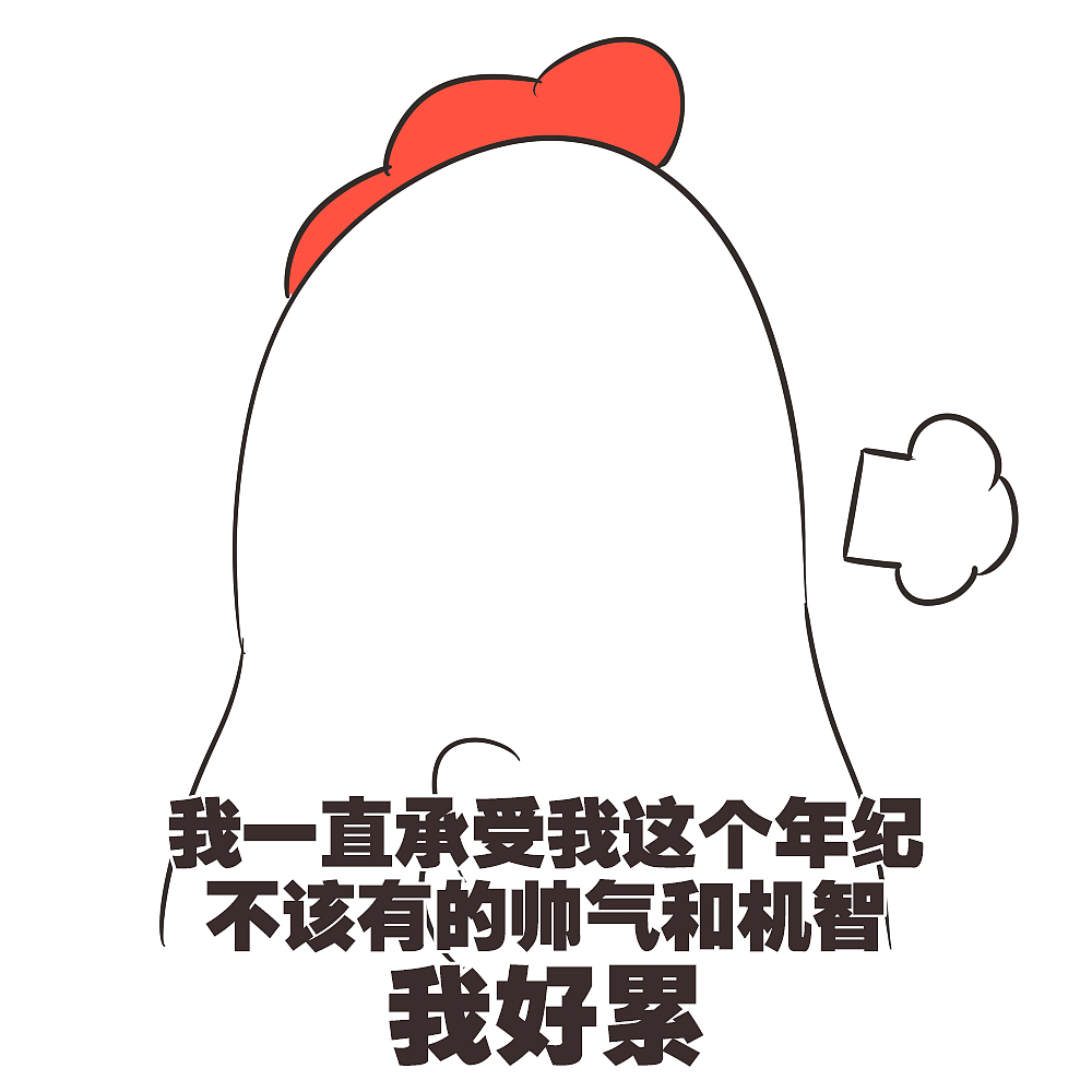 表情包-11（图ZNjIyNjg5NDg=） - 网络表情 - 站酷设计师路过的Owen原创素材 - 站酷ZCOOL