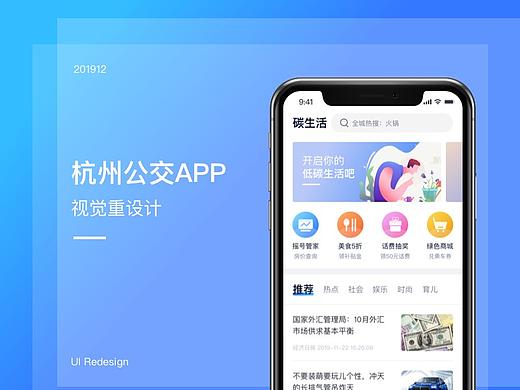 杭州公交视觉重设计