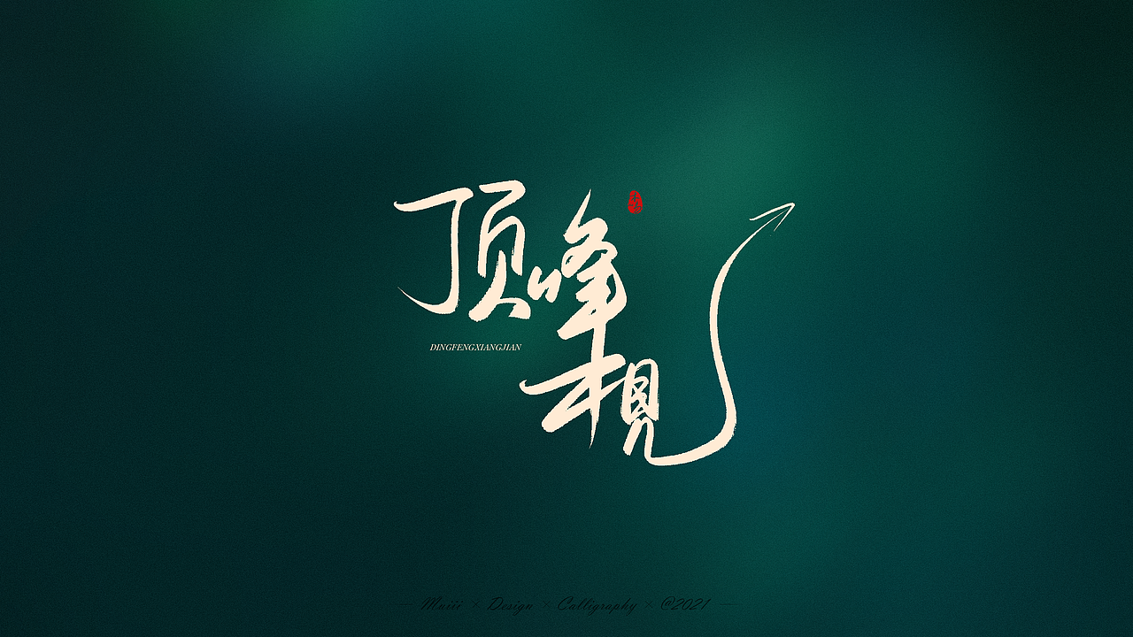 高考必胜手写文字