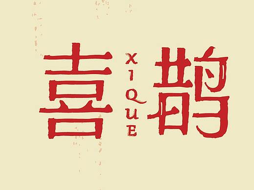 字体设计习作—【喜鹊】